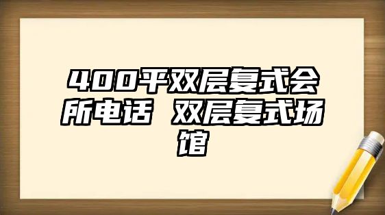 400平雙層復(fù)式會(huì)所電話 雙層復(fù)式場館