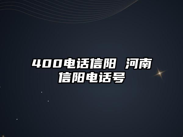 400電話信陽 河南信陽電話號