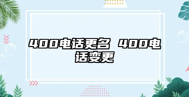 400電話更名 400電話變更