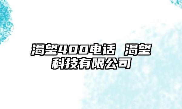 渴望400電話 渴望科技有限公司