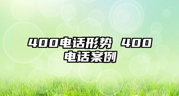 400電話形勢 400電話案例