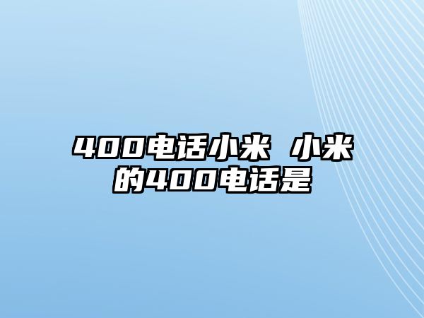 400電話小米 小米的400電話是