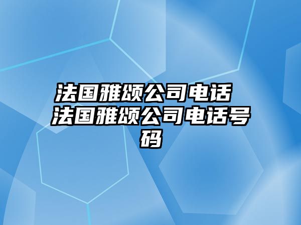 法國雅頌公司電話 法國雅頌公司電話號碼