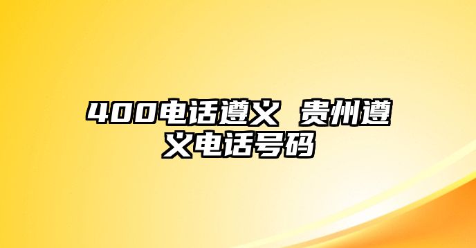 400電話遵義 貴州遵義電話號碼