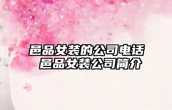 邑品女裝的公司電話 邑品女裝公司簡介