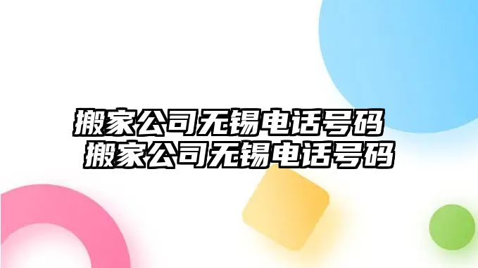 搬家公司無(wú)錫電話號(hào)碼 搬家公司無(wú)錫電話號(hào)碼