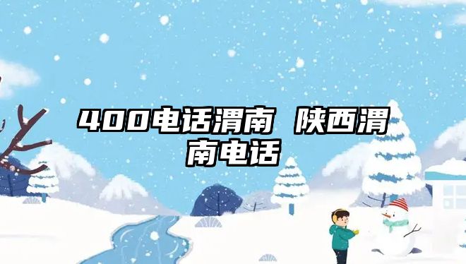 400電話渭南 陜西渭南電話