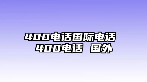 400電話國際電話 400電話 國外