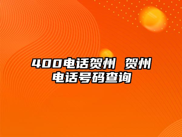 400電話賀州 賀州電話號碼查詢