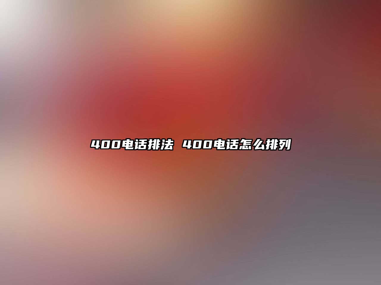 400電話排法 400電話怎么排列