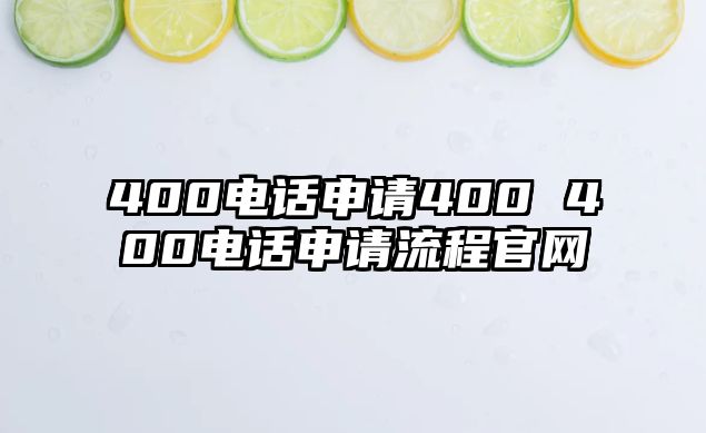 400電話申請400 400電話申請流程官網(wǎng)