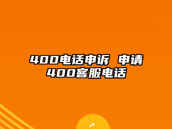 400電話申訴 申請(qǐng)400客服電話