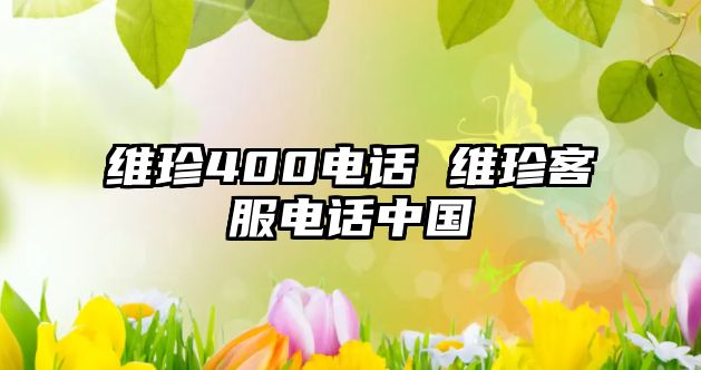 維珍400電話 維珍客服電話中國