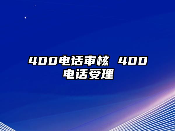 400電話審核 400電話受理