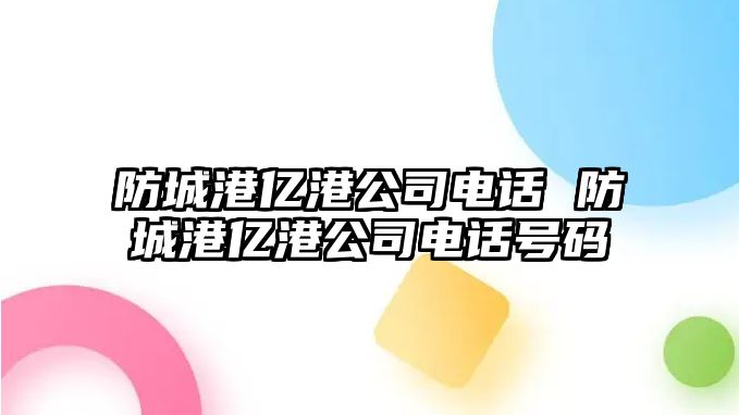 防城港億港公司電話 防城港億港公司電話號(hào)碼