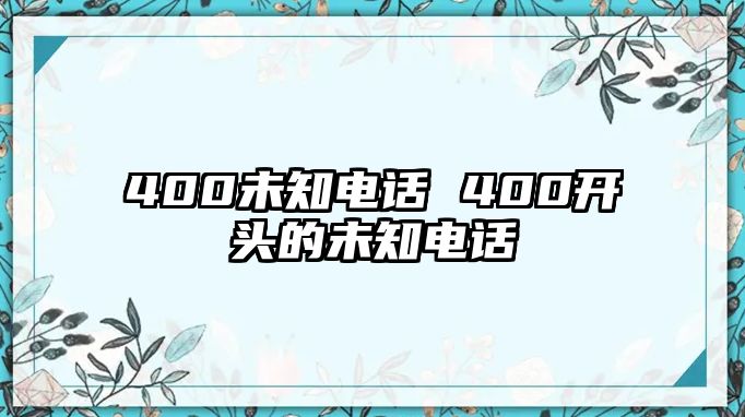 400未知電話 400開頭的未知電話