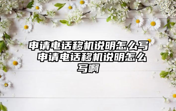 申請(qǐng)電話移機(jī)說(shuō)明怎么寫 申請(qǐng)電話移機(jī)說(shuō)明怎么寫啊