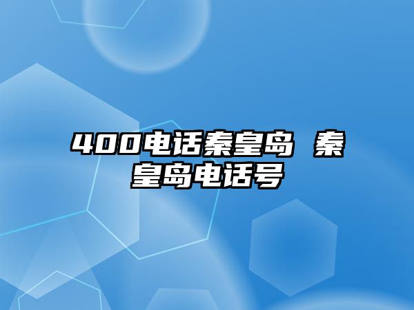 400電話秦皇島 秦皇島電話號