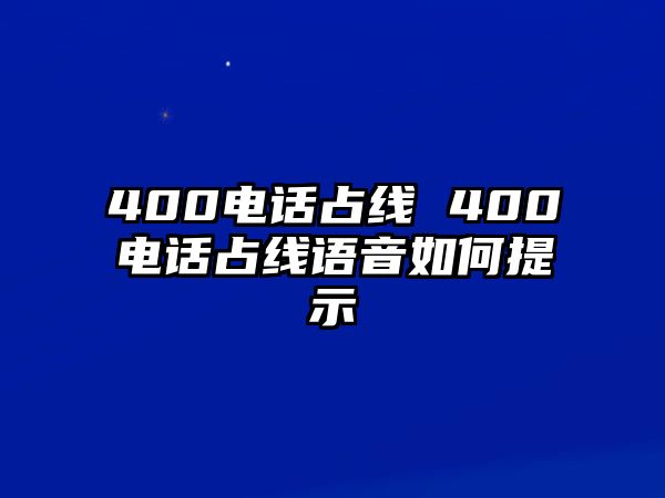 400電話占線 400電話占線語音如何提示