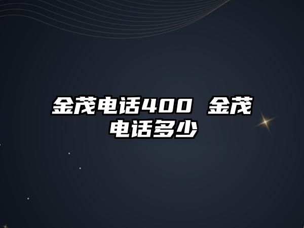 金茂電話400 金茂電話多少