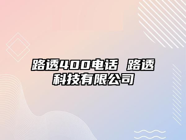 路透400電話 路透科技有限公司