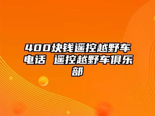 400塊錢遙控越野車電話 遙控越野車俱樂部