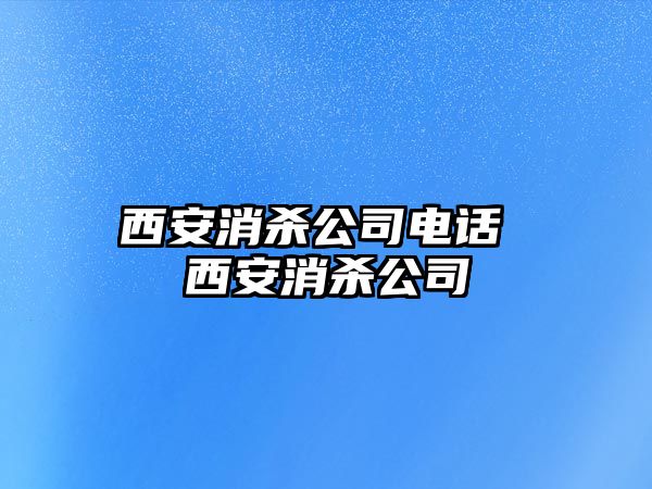 西安消殺公司電話 西安消殺公司