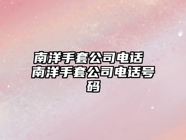 南洋手套公司電話 南洋手套公司電話號碼