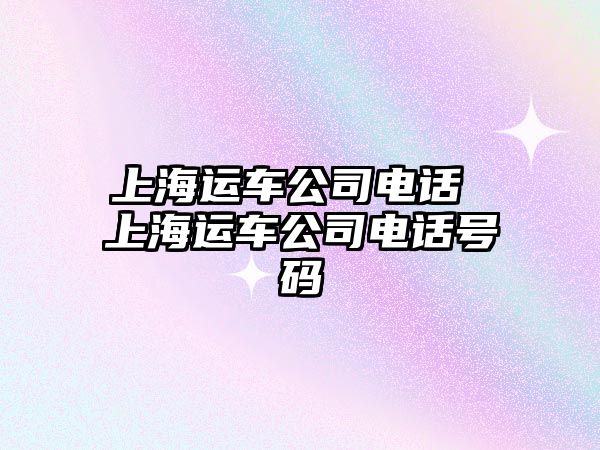 上海運車公司電話 上海運車公司電話號碼