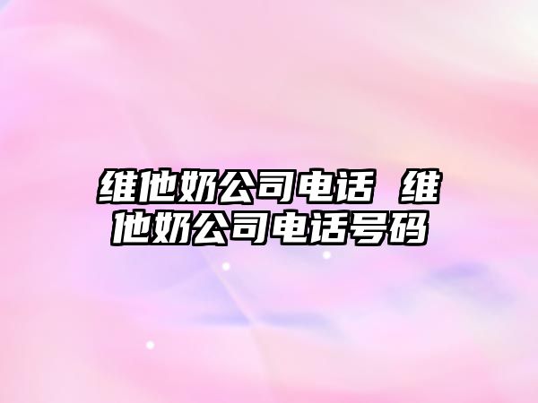 維他奶公司電話 維他奶公司電話號碼