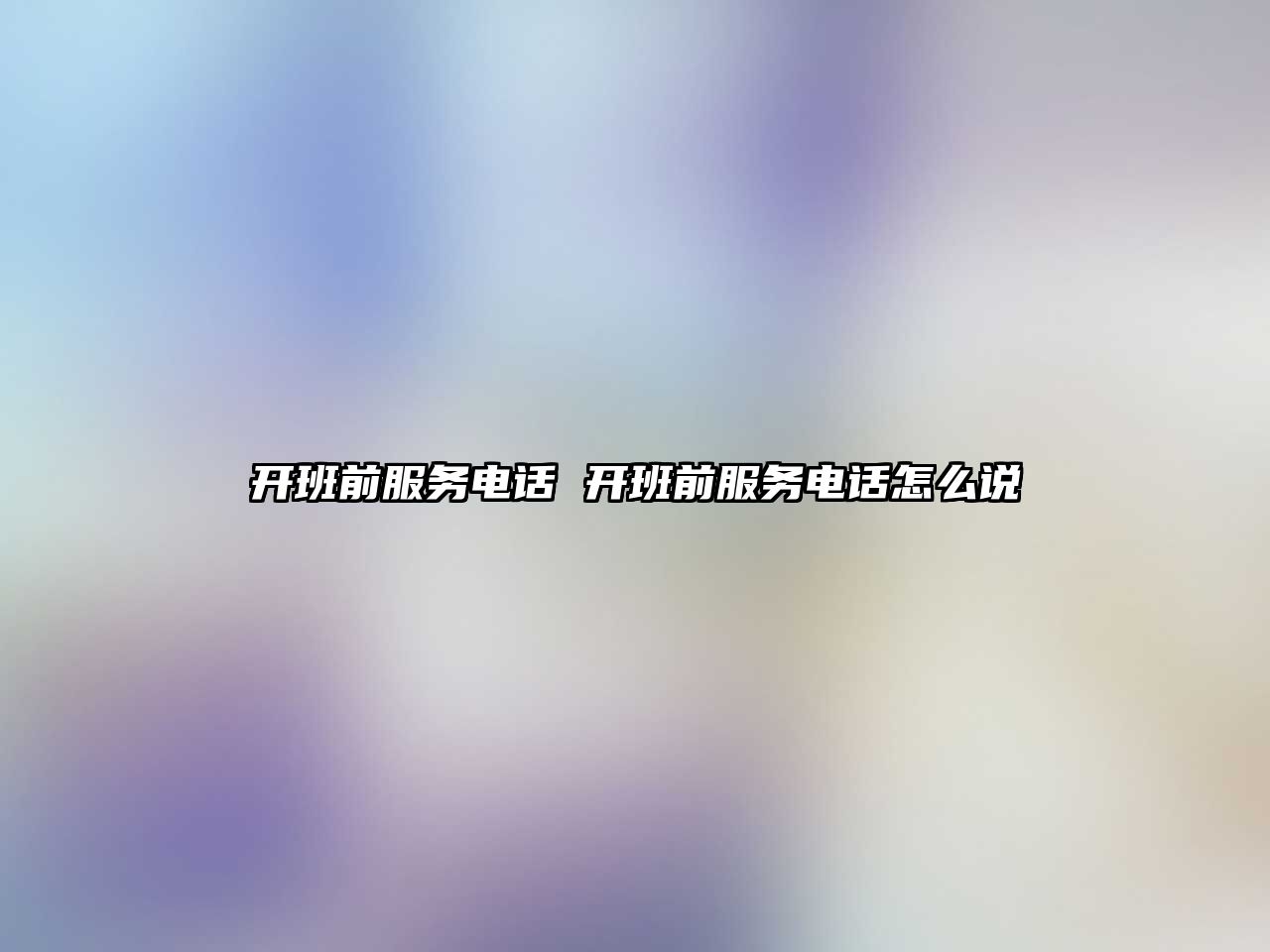 開班前服務電話 開班前服務電話怎么說