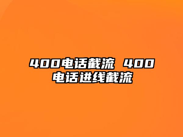 400電話截流 400電話進線截流