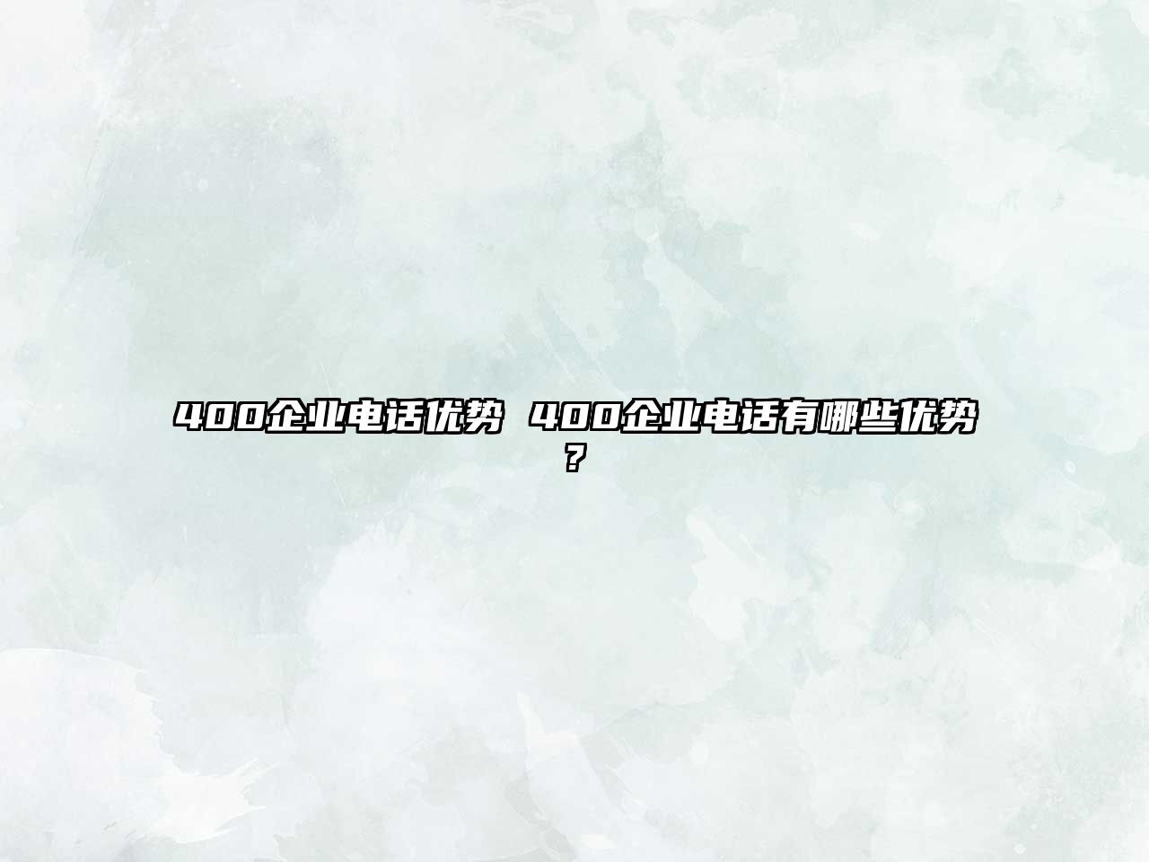 400企業(yè)電話優(yōu)勢(shì) 400企業(yè)電話有哪些優(yōu)勢(shì)?