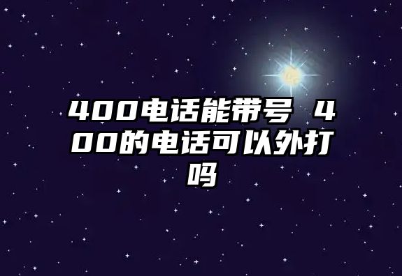 400電話能帶號 400的電話可以外打嗎