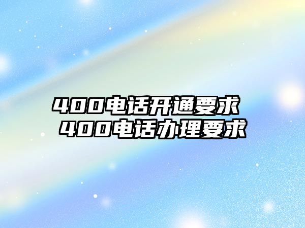 400電話開通要求 400電話辦理要求