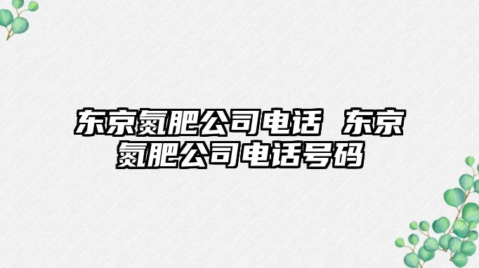 東京氮肥公司電話 東京氮肥公司電話號碼