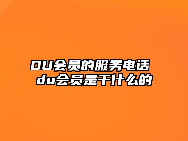 DU會(huì)員的服務(wù)電話 du會(huì)員是干什么的