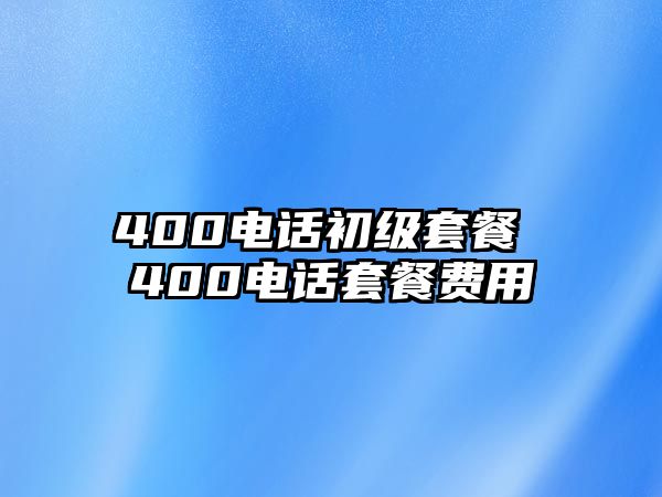 400電話初級(jí)套餐 400電話套餐費(fèi)用