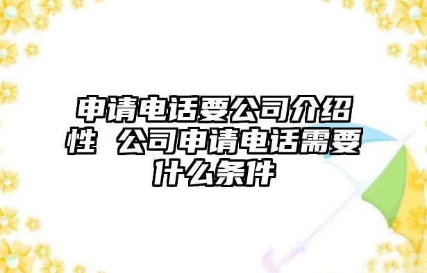 申請電話要公司介紹性 公司申請電話需要什么條件