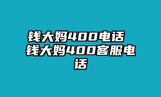 錢大媽400電話 錢大媽400客服電話