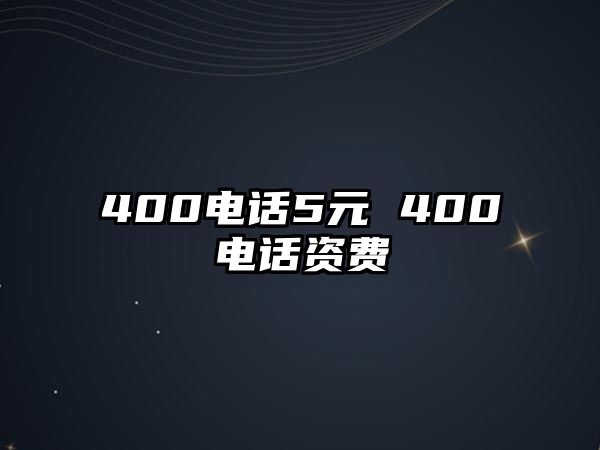 400電話5元 400電話資費(fèi)