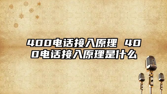 400電話接入原理 400電話接入原理是什么