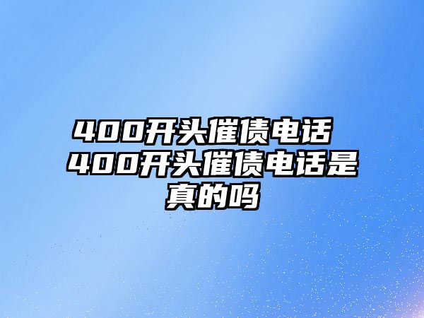 400開頭催債電話 400開頭催債電話是真的嗎