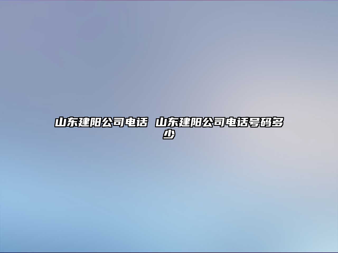 山東建陽公司電話 山東建陽公司電話號碼多少