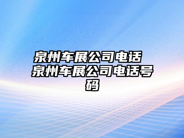 泉州車展公司電話 泉州車展公司電話號碼