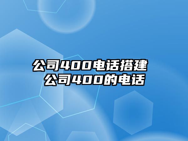 公司400電話搭建 公司400的電話