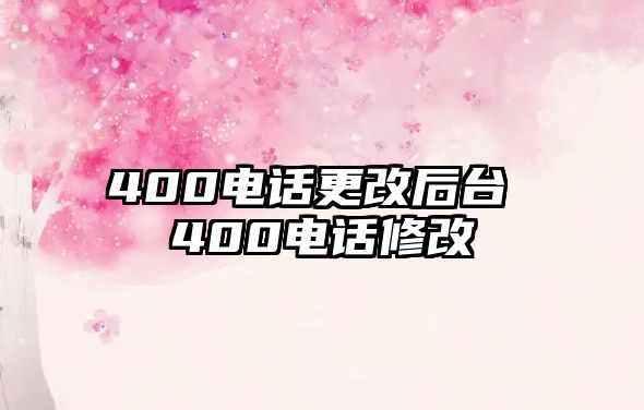 400電話更改后臺(tái) 400電話修改