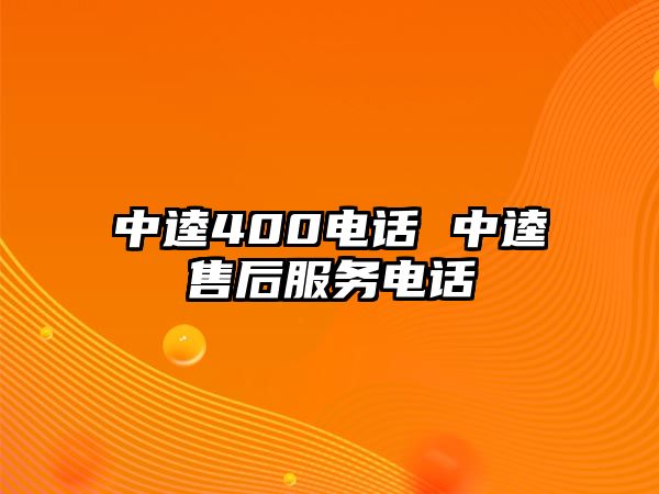 中逵400電話 中逵售后服務(wù)電話