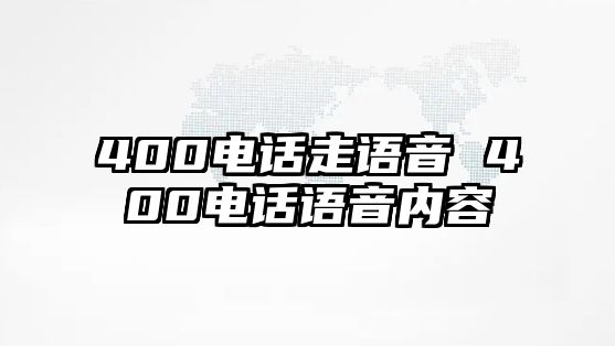 400電話走語(yǔ)音 400電話語(yǔ)音內(nèi)容