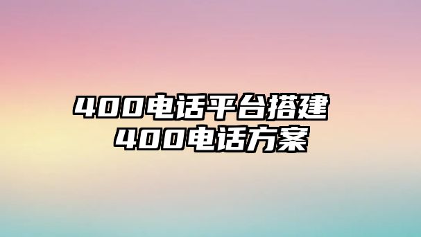 400電話平臺(tái)搭建 400電話方案